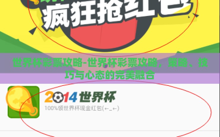 世界杯彩票攻略-世界杯彩票攻略，策略、技巧与心态的完美融合