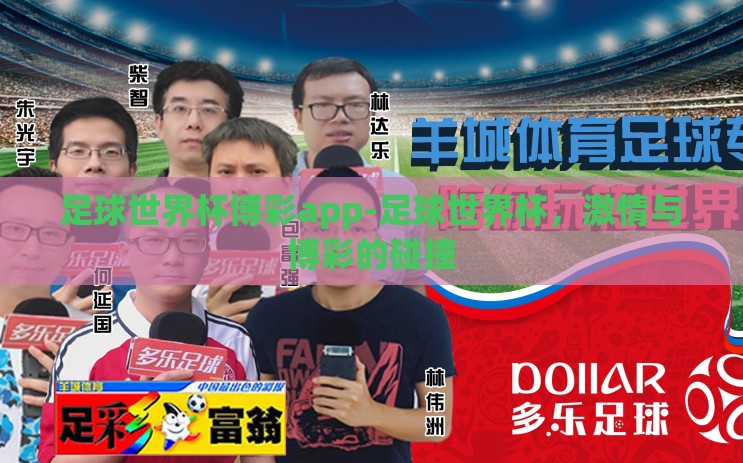 足球世界杯博彩app-足球世界杯,激情与博彩的碰撞 足球世界杯博彩app-足球世界杯,激情与博彩的碰撞