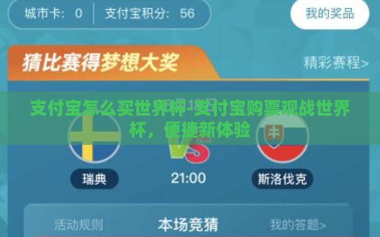 支付宝怎么买世界杯-支付宝购票观战世界杯,便捷新体验 支付宝怎么买世界杯-支付宝购票观战世界杯,便捷新体验