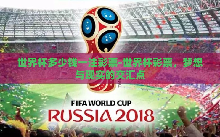 世界杯多少钱一注彩票-世界杯彩票,梦想与现实的交汇点 世界杯多少钱一注彩票-世界杯彩票,梦想与现实的交汇点