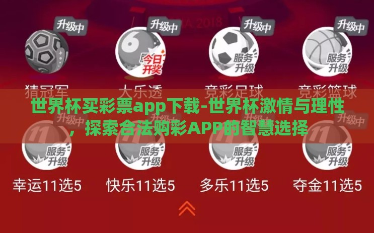世界杯买彩票app下载-世界杯激情与理性,探索合法购彩APP的智慧选择 世界杯买彩票app下载-世界杯激情与理性,探索合法购彩APP的智慧选择