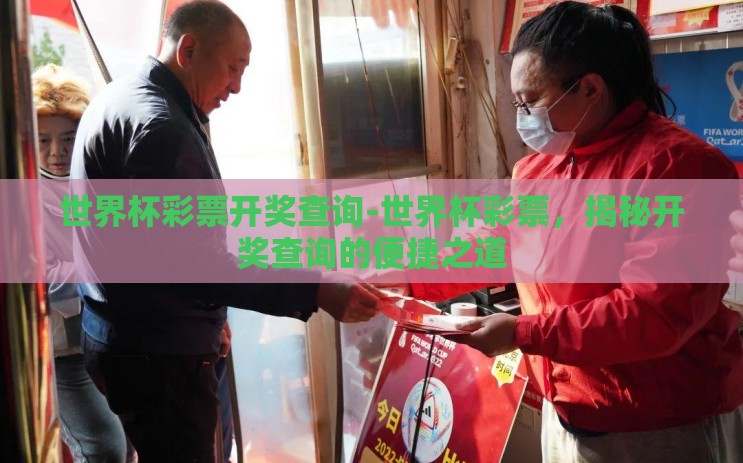世界杯彩票开奖查询-世界杯彩票，揭秘开奖查询的便捷之道