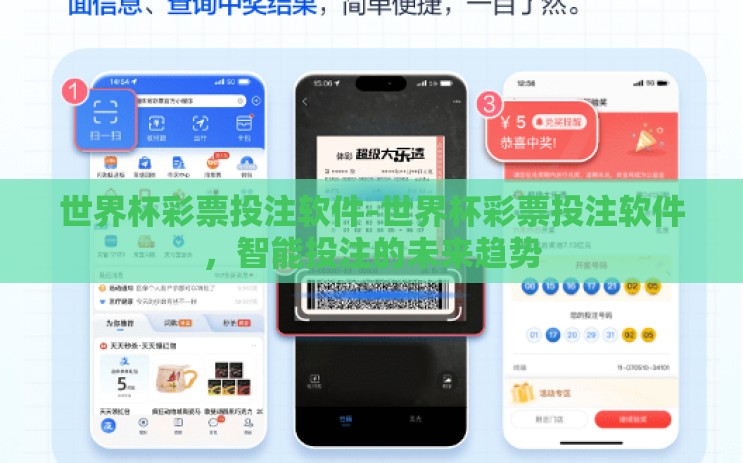 世界杯彩票投注软件-世界杯彩票投注软件，智能投注的未来趋势
