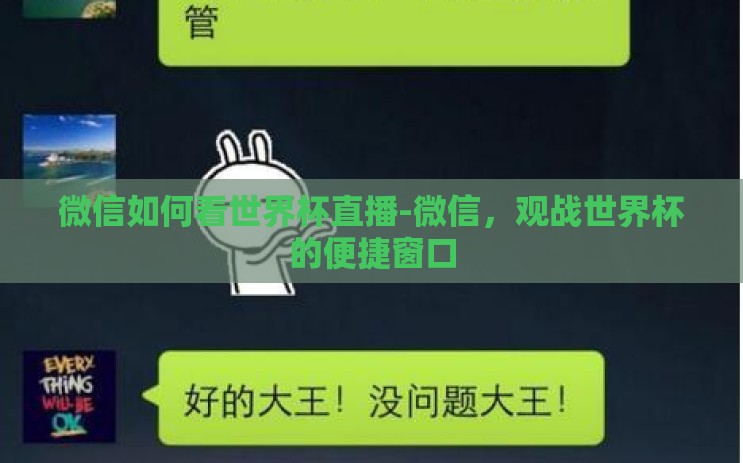 微信如何看世界杯直播-微信，观战世界杯的便捷窗口