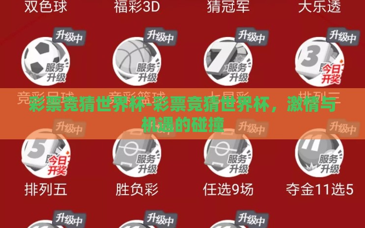 彩票竞猜世界杯-彩票竞猜世界杯,激情与机遇的碰撞 彩票竞猜世界杯-彩票竞猜世界杯,激情与机遇的碰撞