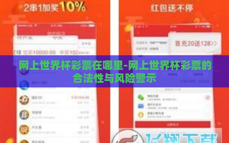 网上世界杯彩票在哪里-网上世界杯彩票的合法性与风险警示