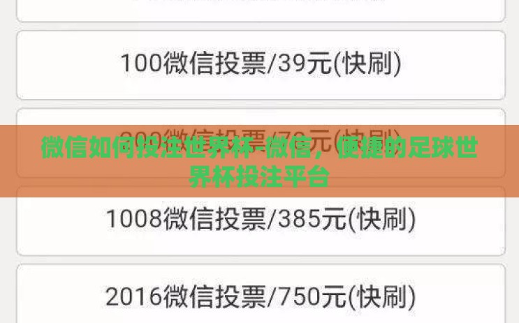 微信如何投注世界杯-微信,便捷的足球世界杯投注平台 微信如何投注世界杯-微信,便捷的足球世界杯投注平台