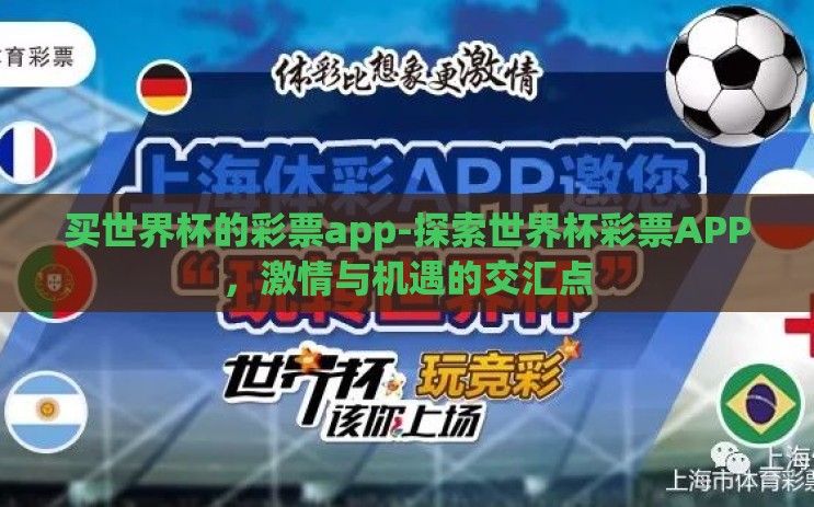 买世界杯的彩票app-探索世界杯彩票APP,激情与机遇的交汇点 买世界杯的彩票app-探索世界杯彩票APP,激情与机遇的交汇点
