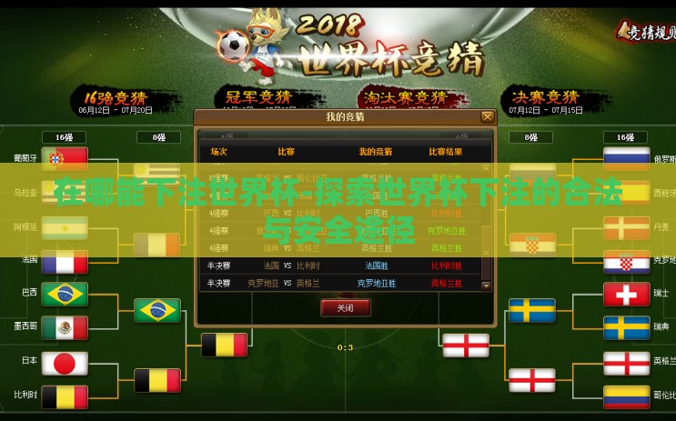 在哪能下注世界杯-探索世界杯下注的合法与安全途径 在哪能下注世界杯-探索世界杯下注的合法与安全途径