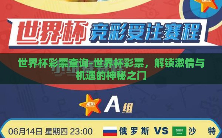 世界杯彩票查询-世界杯彩票,解锁激情与机遇的神秘之门 世界杯彩票查询-世界杯彩票,解锁激情与机遇的神秘之门