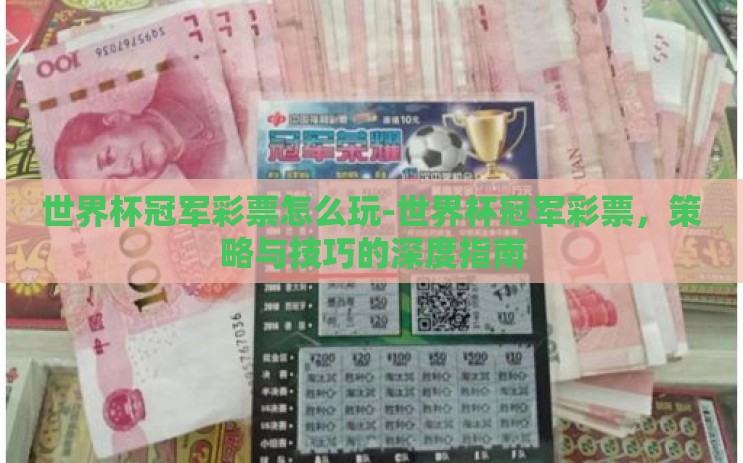 世界杯冠军彩票怎么玩-世界杯冠军彩票,策略与技巧的深度指南 世界杯冠军彩票怎么玩-世界杯冠军彩票,策略与技巧的深度指南