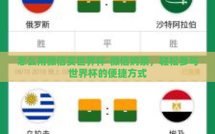 怎么用微信买世界杯-微信购票,轻松参与世界杯的便捷方式 怎么用微信买世界杯-微信购票,轻松参与世界杯的便捷方式