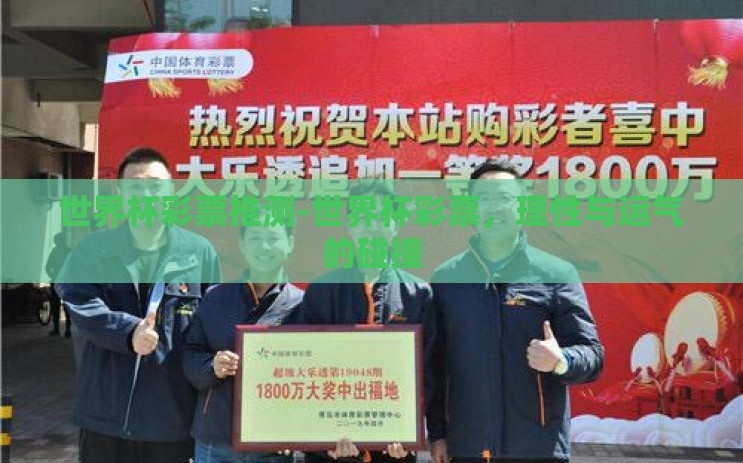 世界杯彩票推测-世界杯彩票,理性与运气的碰撞 世界杯彩票推测-世界杯彩票,理性与运气的碰撞