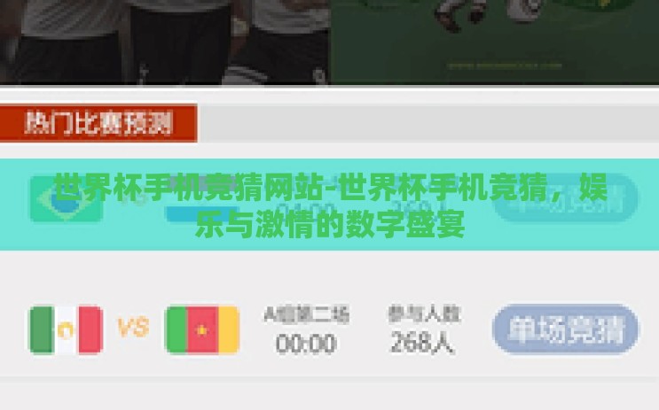 世界杯手机竞猜网站-世界杯手机竞猜，娱乐与激情的数字盛宴