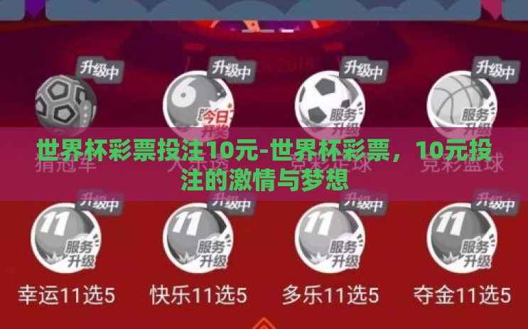 世界杯彩票投注10元-世界杯彩票,10元投注的激情与梦想 世界杯彩票投注10元-世界杯彩票,10元投注的激情与梦想