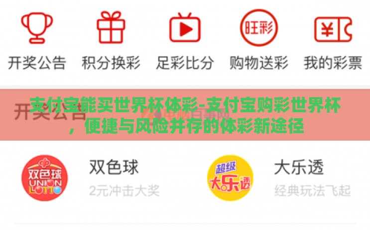 支付宝能买世界杯体彩-支付宝购彩世界杯,便捷与风险并存的体彩新途径 支付宝能买世界杯体彩-支付宝购彩世界杯,便捷与风险并存的体彩新途径
