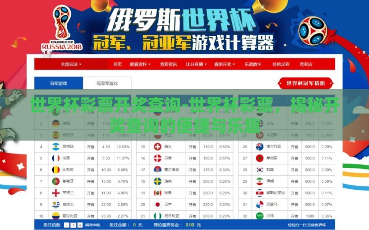 世界杯彩票开奖查询-世界杯彩票,揭秘开奖查询的便捷与乐趣 世界杯彩票开奖查询-世界杯彩票,揭秘开奖查询的便捷与乐趣