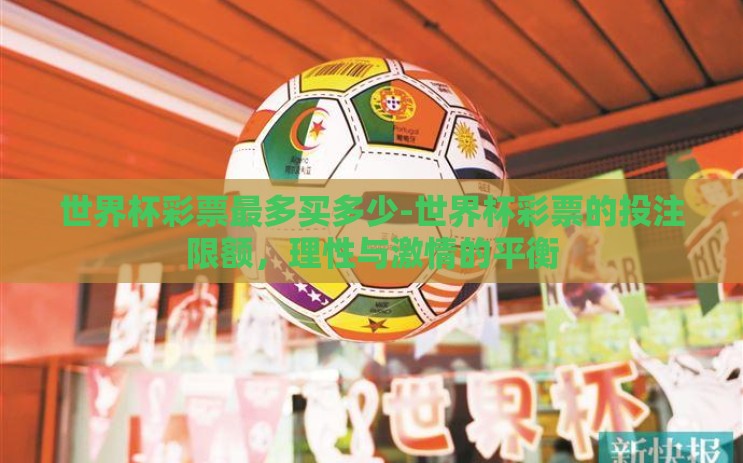 世界杯彩票最多买多少-世界杯彩票的投注限额，理性与激情的平衡