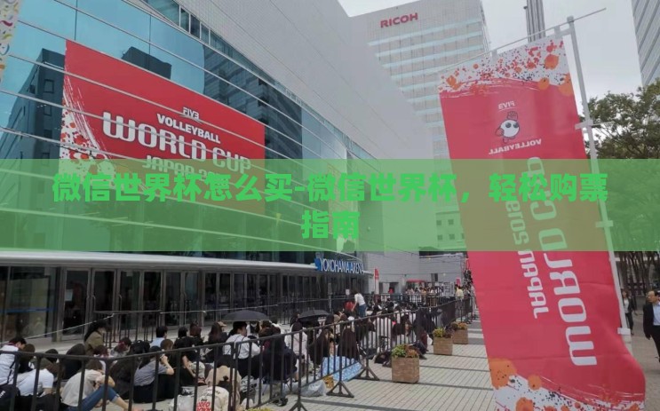 微信世界杯怎么买-微信世界杯,轻松购票指南 微信世界杯怎么买-微信世界杯,轻松购票指南