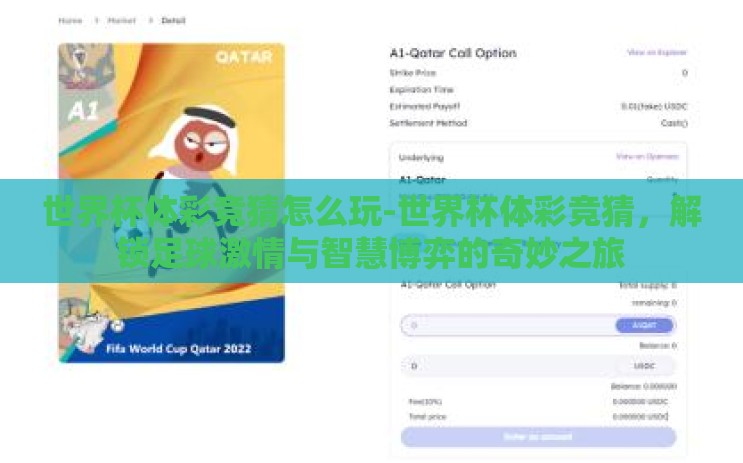 世界杯体彩竞猜怎么玩-世界杯体彩竞猜,解锁足球激情与智慧博弈的奇妙之旅 世界杯体彩竞猜怎么玩-世界杯体彩竞猜,解锁足球激情与智慧博弈的奇妙之旅