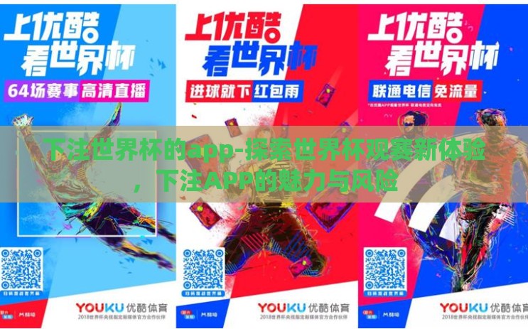 下注世界杯的app-探索世界杯观赛新体验，下注APP的魅力与风险
