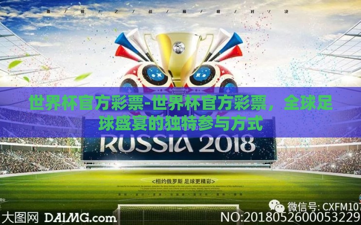 世界杯官方彩票-世界杯官方彩票,全球足球盛宴的独特参与方式 世界杯官方彩票-世界杯官方彩票,全球足球盛宴的独特参与方式