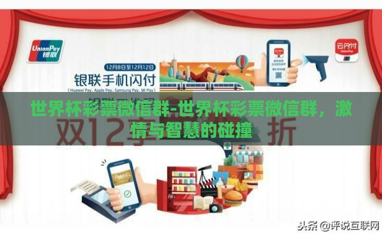 世界杯彩票微信群-世界杯彩票微信群,激情与智慧的碰撞 世界杯彩票微信群-世界杯彩票微信群,激情与智慧的碰撞