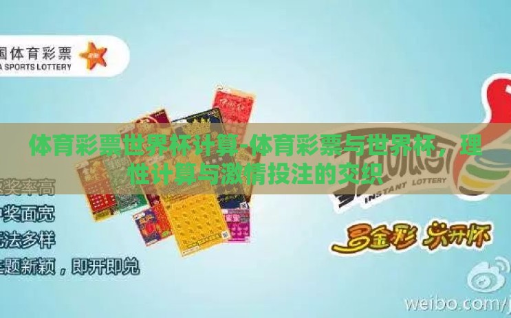 体育彩票世界杯计算-体育彩票与世界杯,理性计算与激情投注的交织 体育彩票世界杯计算-体育彩票与世界杯,理性计算与激情投注的交织