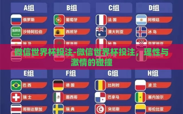 微信世界杯投注-微信世界杯投注,理性与激情的碰撞 微信世界杯投注-微信世界杯投注,理性与激情的碰撞