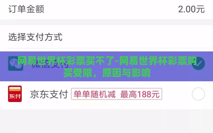 网易世界杯彩票买不了-网易世界杯彩票购买受限，原因与影响