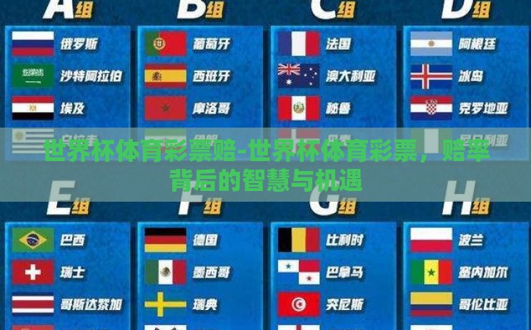 世界杯体育彩票赔-世界杯体育彩票,赔率背后的智慧与机遇 世界杯体育彩票赔-世界杯体育彩票,赔率背后的智慧与机遇