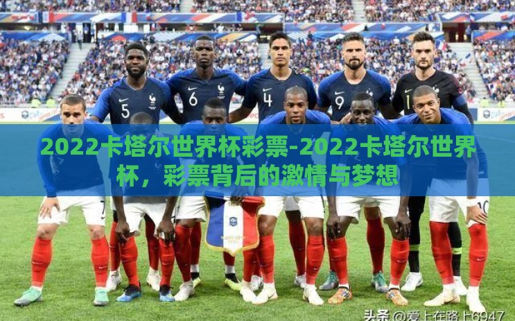 2022卡塔尔世界杯彩票-2022卡塔尔世界杯,彩票背后的激情与梦想 2022卡塔尔世界杯彩票-2022卡塔尔世界杯,彩票背后的激情与梦想