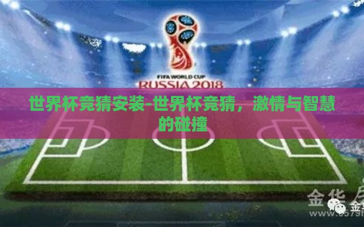 世界杯竞猜安装-世界杯竞猜，激情与智慧的碰撞