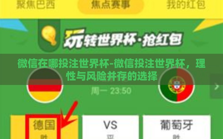 微信在哪投注世界杯-微信投注世界杯,理性与风险并存的选择 微信在哪投注世界杯-微信投注世界杯,理性与风险并存的选择