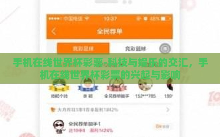 手机在线世界杯彩票-科技与娱乐的交汇,手机在线世界杯彩票的兴起与影响 手机在线世界杯彩票-科技与娱乐的交汇,手机在线世界杯彩票的兴起与影响
