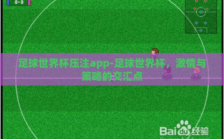 足球世界杯压注app-足球世界杯,激情与策略的交汇点 足球世界杯压注app-足球世界杯,激情与策略的交汇点
