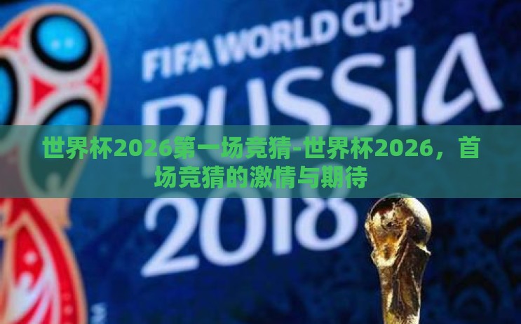 世界杯2026第一场竞猜-世界杯2026，首场竞猜的激情与期待