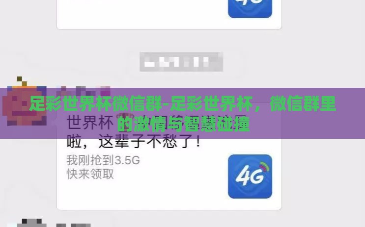 足彩世界杯微信群-足彩世界杯，微信群里的激情与智慧碰撞