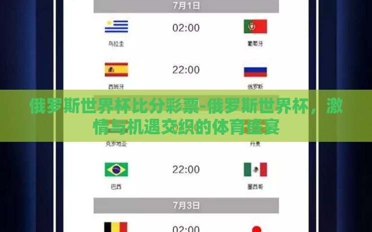 俄罗斯世界杯比分彩票-俄罗斯世界杯，激情与机遇交织的体育盛宴