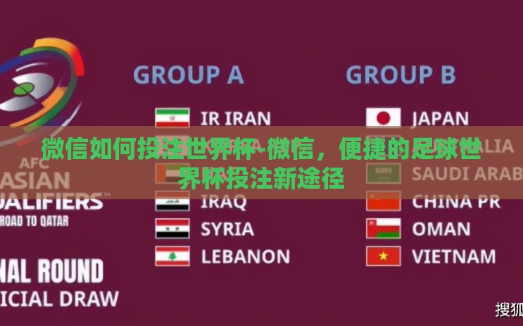 微信如何投注世界杯-微信，便捷的足球世界杯投注新途径