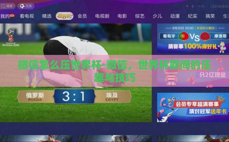 微信怎么压世界杯-微信，世界杯期间的压趣与技巧
