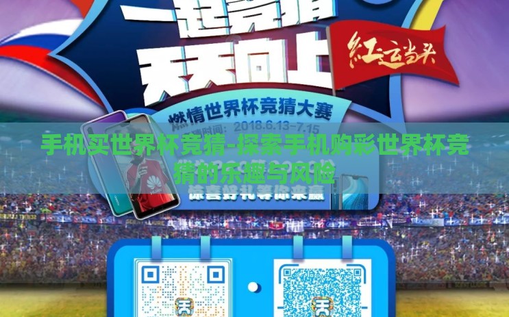 手机买世界杯竞猜-探索手机购彩世界杯竞猜的乐趣与风险