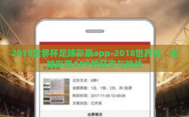 2018世界杯足球彩票app-2018世界杯，足球彩票APP的狂欢与挑战