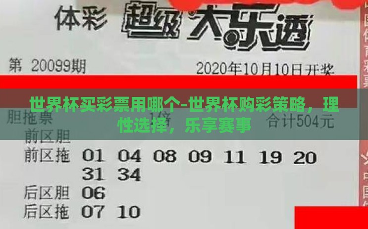 世界杯买彩票用哪个-世界杯购彩策略,理性选择,乐享赛事 世界杯买彩票用哪个-世界杯购彩策略,理性选择,乐享赛事