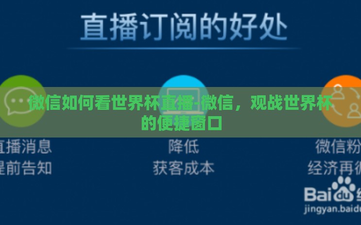 微信如何看世界杯直播-微信，观战世界杯的便捷窗口