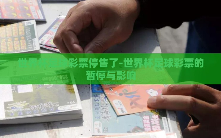 世界杯足球彩票停售了-世界杯足球彩票的暂停与影响