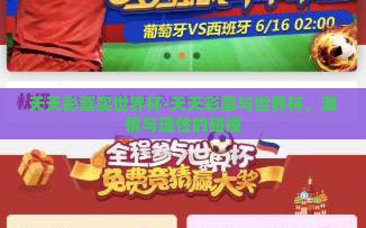 天天彩票买世界杯-天天彩票与世界杯,激情与理性的碰撞 天天彩票买世界杯-天天彩票与世界杯,激情与理性的碰撞