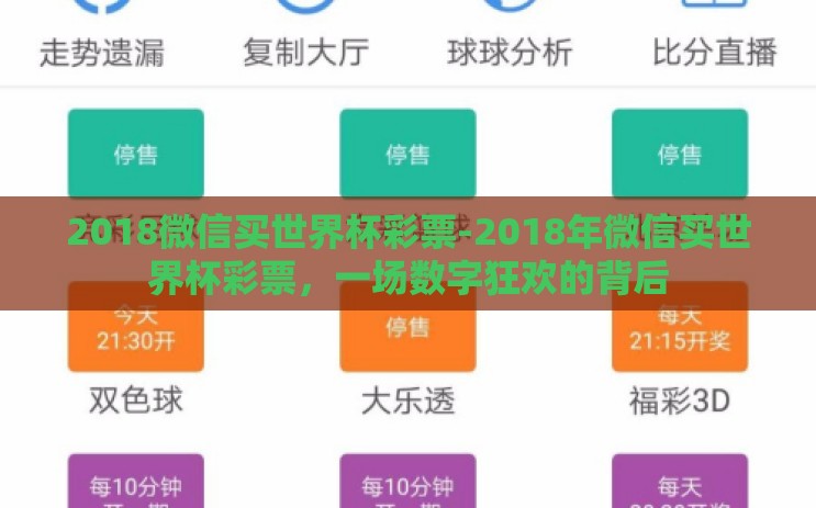2018微信买世界杯彩票-2018年微信买世界杯彩票，一场数字狂欢的背后