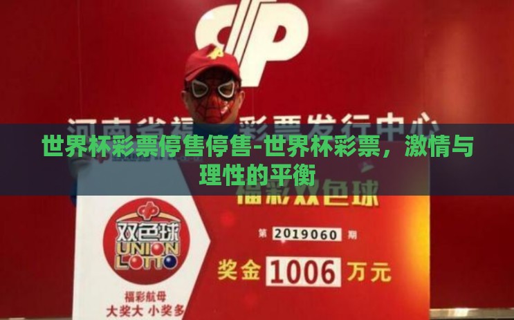 世界杯彩票停售停售-世界杯彩票，激情与理性的平衡