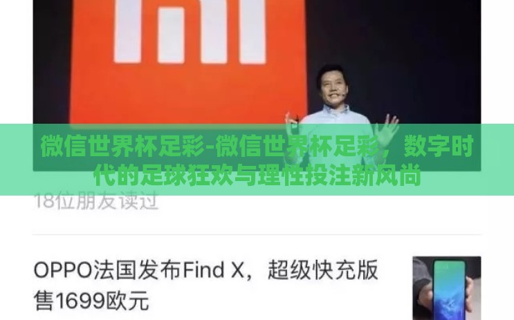 微信世界杯足彩-微信世界杯足彩,数字时代的足球狂欢与理性投注新风尚 微信世界杯足彩-微信世界杯足彩,数字时代的足球狂欢与理性投注新风尚